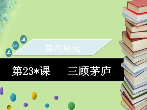 2018年秋九年级语文上册第六单元第23课三顾茅庐习题课件新人教版