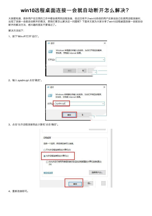 win10远程桌面连接一会就自动断开怎么解决？