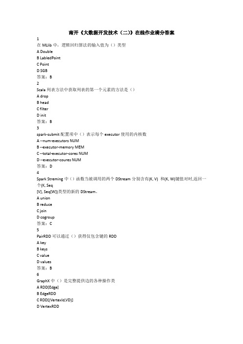 南开《大数据开发技术(二)》在线作业满分答案