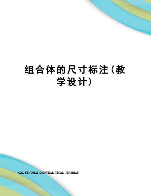 组合体的尺寸标注(教学设计)