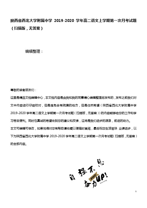 陕西省西北大学附属中学2020学年高二语文上学期第一次月考试题(扫描版,无答案)(最新整理)