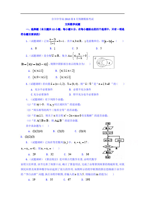 重庆合川中学高三5月预测模拟考试(文科)数学试题+Word