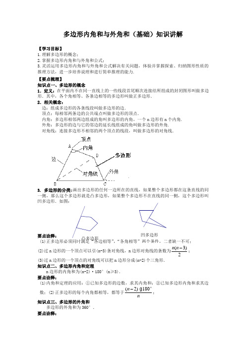 华东师大初中数学七年级下册多边形内角和与外角和(基础)知识讲解