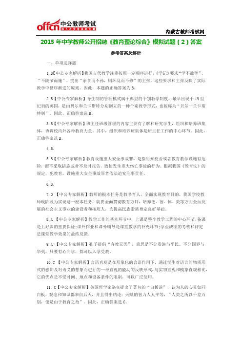 2015年中学教师公开招聘《教育理论综合》模拟试题(2)答案