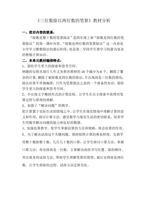 【教材分析】_三位数除以两位数的笔算_数学_小学_孔媛
