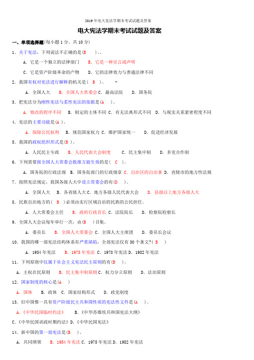 2019年电大宪法学期末考试试题及答案