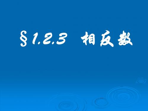 七年级数学相反数