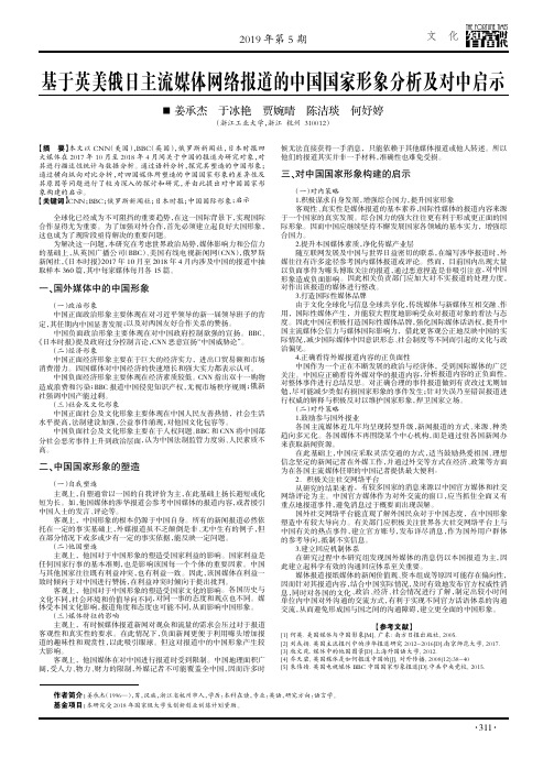 基于英美俄日主流媒体网络报道的中国国家形象分析及对中启示