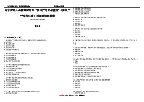 东北财经大学智慧树知到“房地产开发与管理”《房地产开发与经营》网课测试题答案5