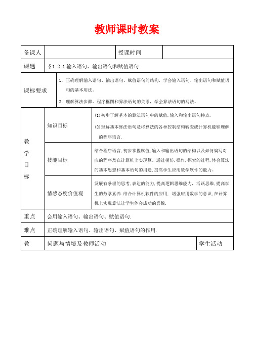 高中数学必修三教案-输入语句、输出语句和赋值语句