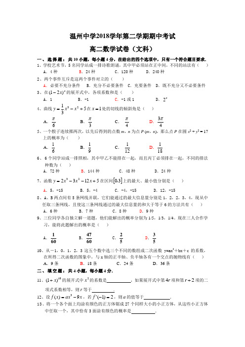 最新-温州中学2018学年第二学期期中考试高二数学试卷(文科) 精品