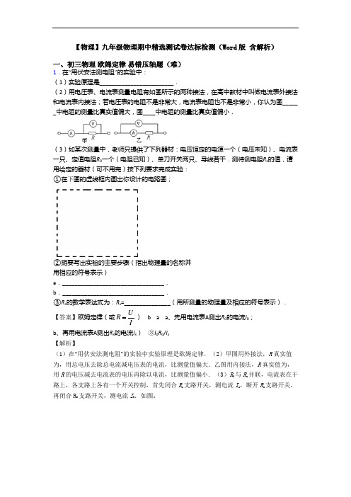 【物理】九年级物理期中精选测试卷达标检测(Word版 含解析)
