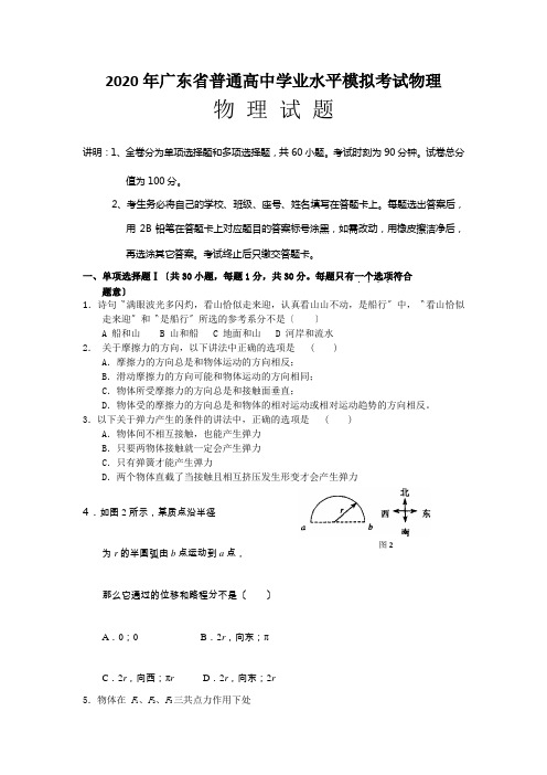 2020年广东省普通高中学业水平模拟考试物理