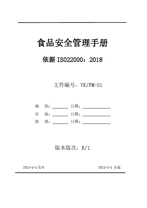 ISO22000-2018食品安全管理体系管理手册