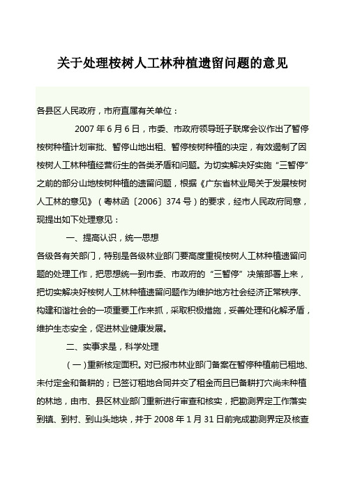 关于处理桉树人工林种植遗留问题的意见