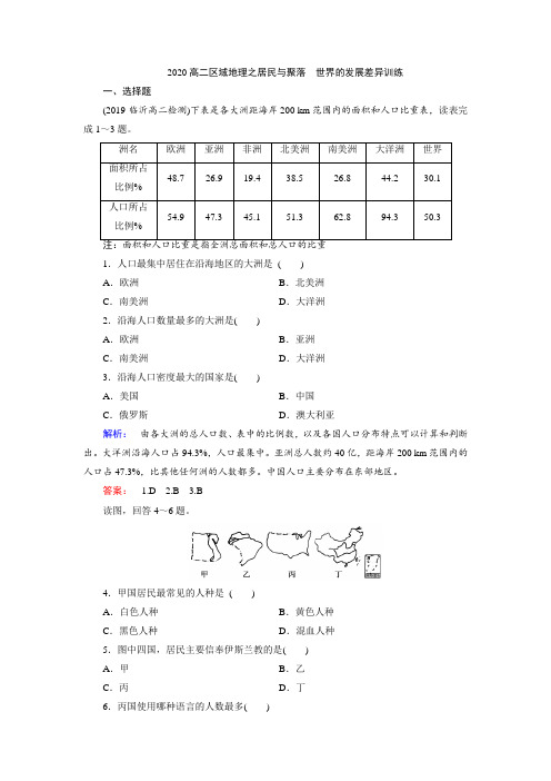 2020高二区域地理之居民和聚落 世界的发展差异训练