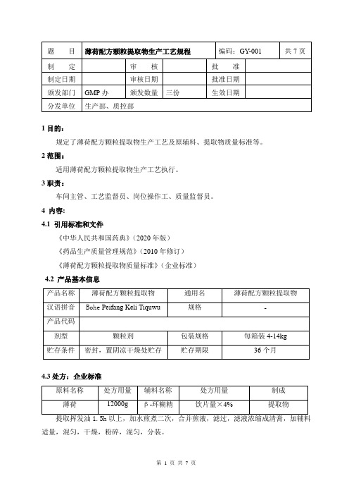 薄荷配方颗粒提取物生产工艺规程