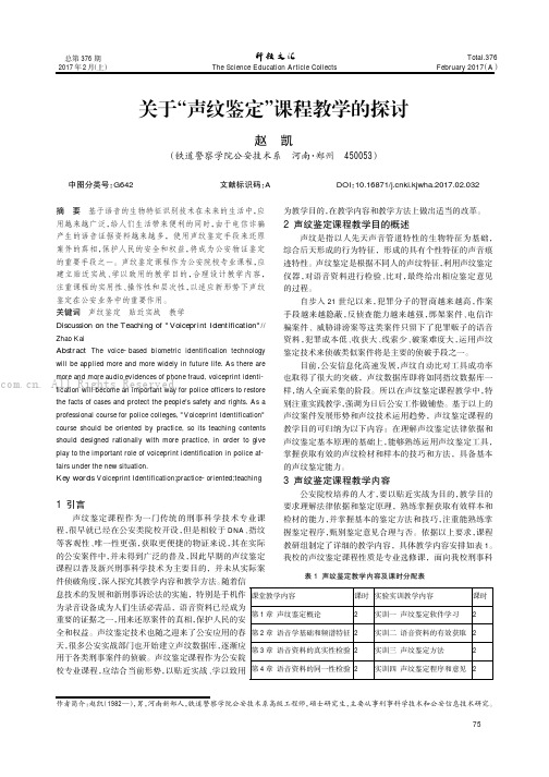 关于“声纹鉴定”课程教学的探讨