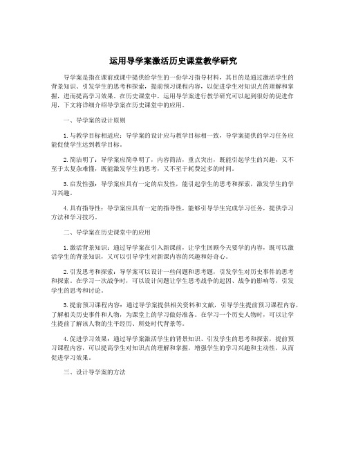 运用导学案激活历史课堂教学研究