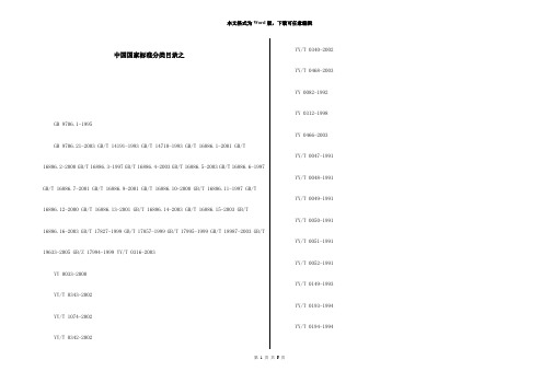 中国国家标准分类目录之