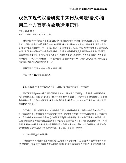 浅议在现代汉语研究中如何从句法语义语用三个方面更有效地运用语料