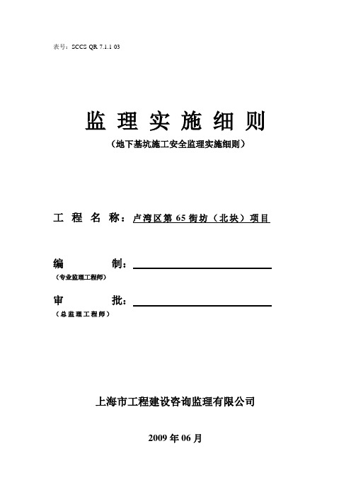 地下基坑施工安全监理实施细则