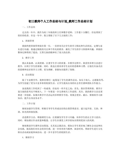 初三教师个人工作总结与计划_教师工作总结计划