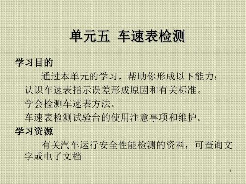 实施汽车维修竣工安全性能质量检测单元五 车速表检测