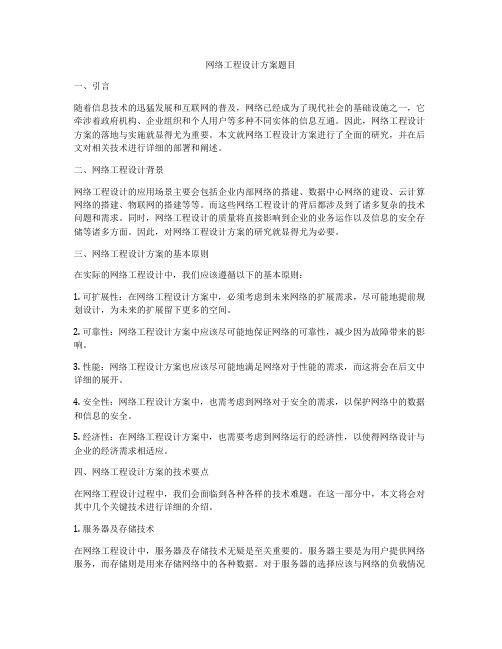 网络工程设计方案题目