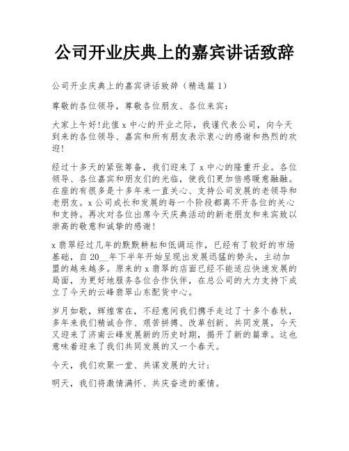 公司开业庆典上的嘉宾讲话致辞