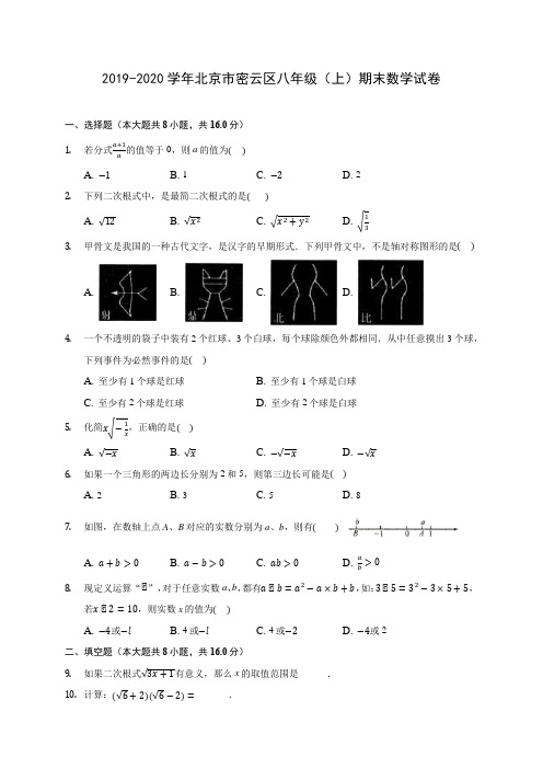 2019-2020学年北京市密云区八年级(上)期末数学试卷 及答案解析