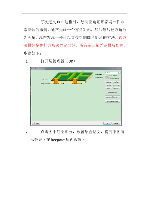 altiumdesigner快速绘制圆角矩形作为pcb边界