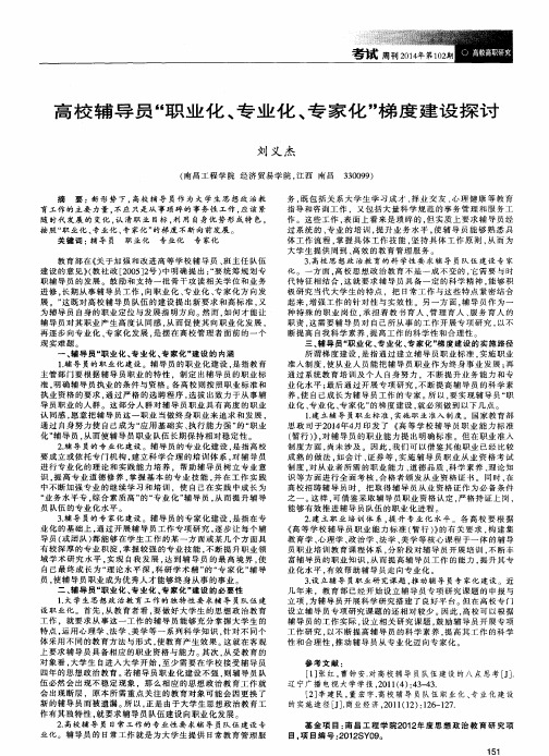 高校辅导员“职业化、专业化、专家化”梯度建设探讨