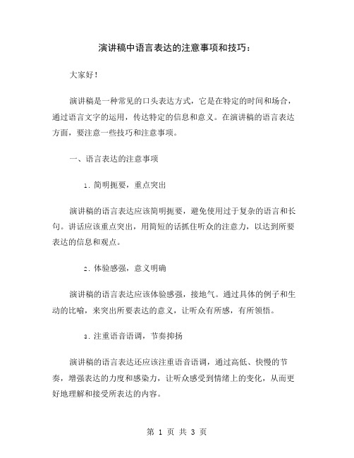 演讲稿中语言表达的注意事项和技巧