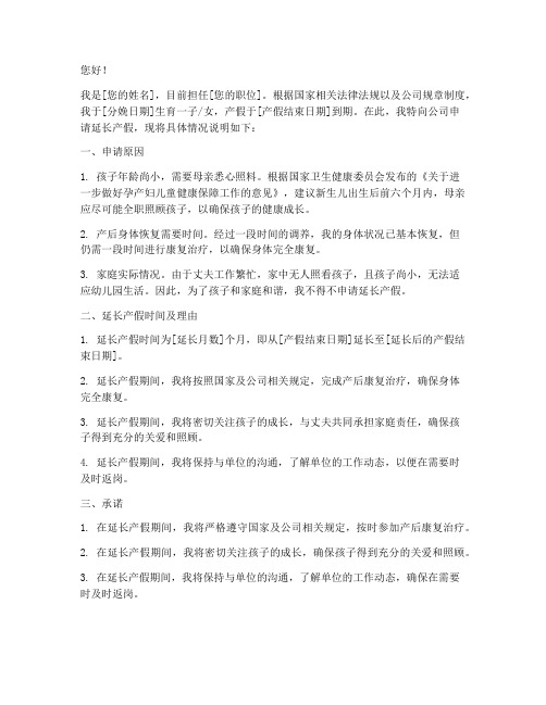 关于延长产假的申请书