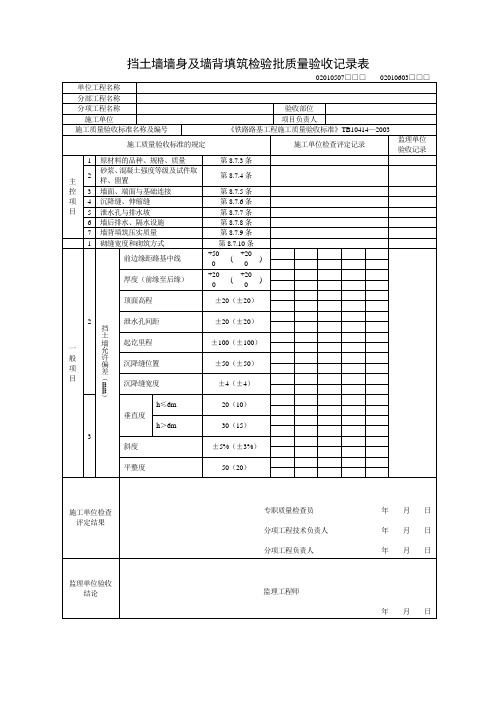 挡土墙墙身及墙背填筑检验批质量验收记录表