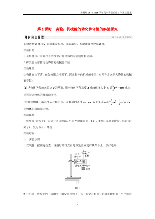2019年高中物理必修2第2章能的转化与守恒第3节第1课时实验:机械能的转化和守恒的实验探究学案鲁科版
