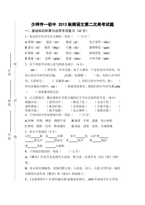 苏教版七年级语文上册第二次周考试题