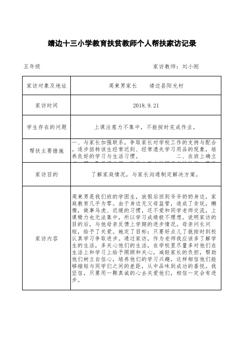 学困生转化家访记录