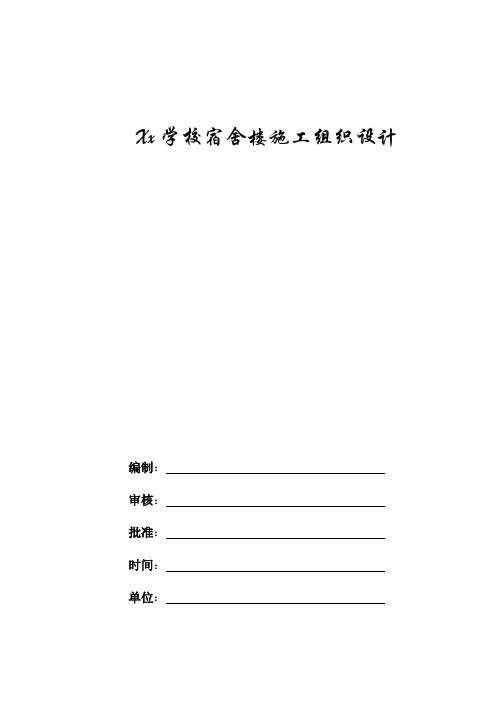 某砖混结构宿舍楼施工组织设计