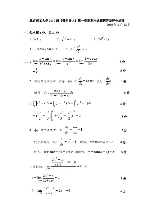微积分A2016上(A)期末解答