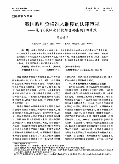 我国教师资格准入制度的法律审视——兼论《教师法》《教师资格条例》的修改