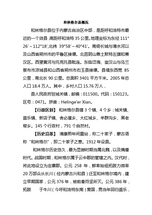 和林格尔县概况