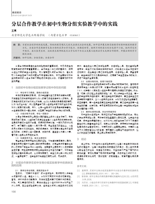 分层合作教学在初中生物分组实验教学中的实践