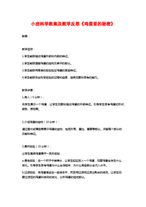 小班科学教案及教学反思《鸡蛋里的秘密》