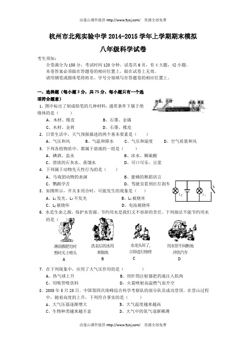 杭州北苑实验中学2015年初二科学期末模拟试卷及答案