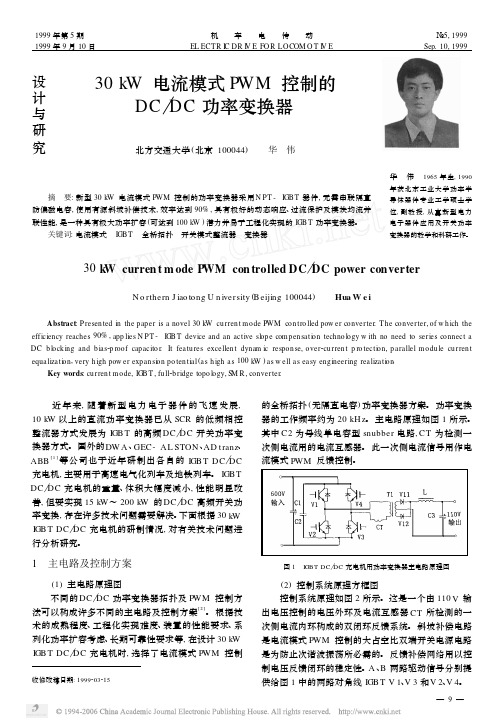 30kW电流模式PWM控制的DCDC功率变换器