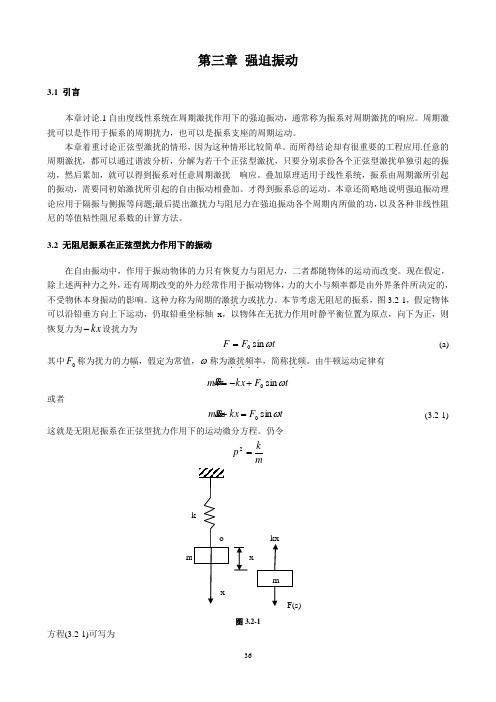 第三章强迫振动(2011版)