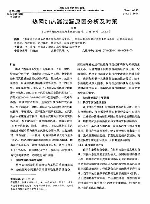 热网加热器泄漏原因分析及对策