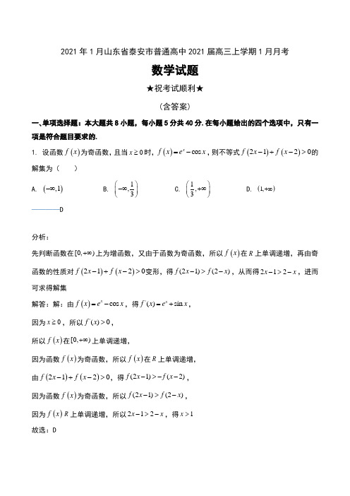 2021年1月山东省泰安市普通高中2021届高三上学期1月月考数学试题及解析